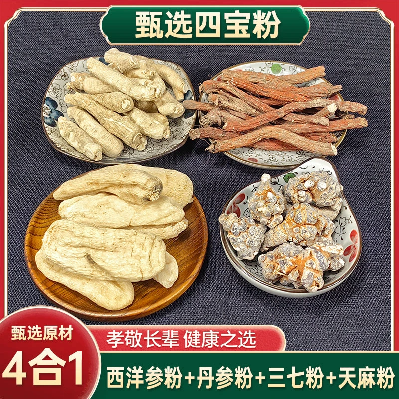 【四宝粉】ZX 西洋参、三七、丹参、天麻各100g代客磨粉黃金搭檔