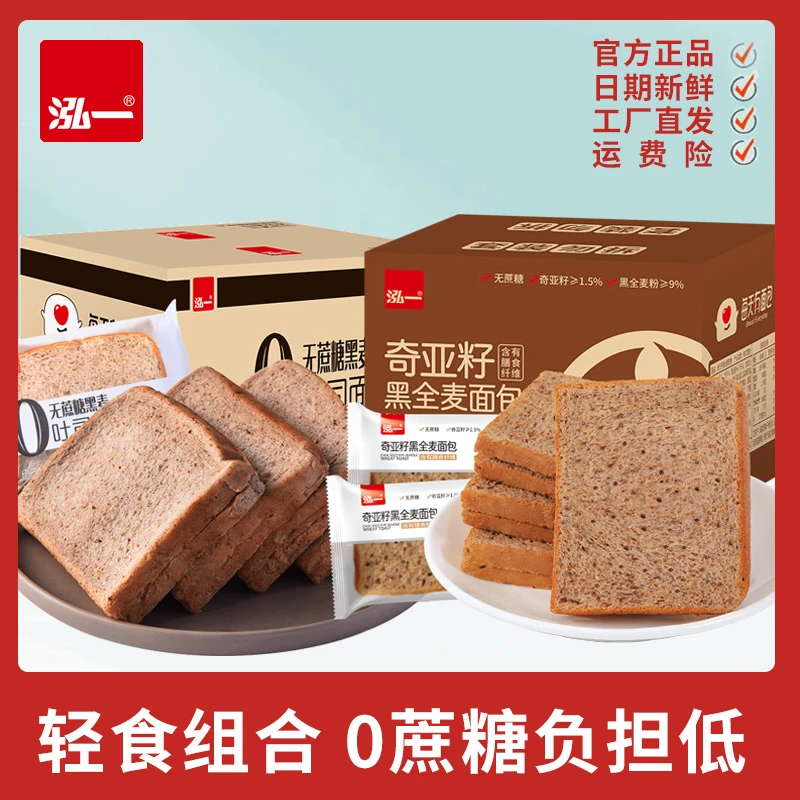 泓一【轻食组合】泓一奇亚籽黑全麦无添蔗糖轻食好吃组合