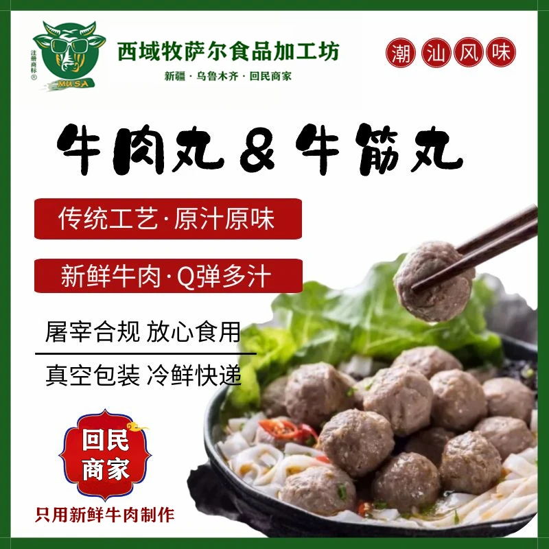 【金牌回购王】1.5公斤/潮汕牛肉丸/牛筋丸/新疆回民制作/清真