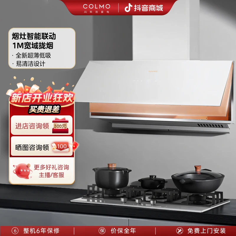 COLMO【新象云璃白】家用超薄低吸烟机灶具套装 烟灶联动SL7+QF6W