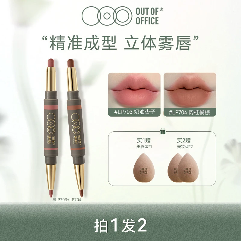 【好物推荐】OUT OF OFFICE 雾嘟笔双头唇膏唇线笔暖冬口红雾面新手