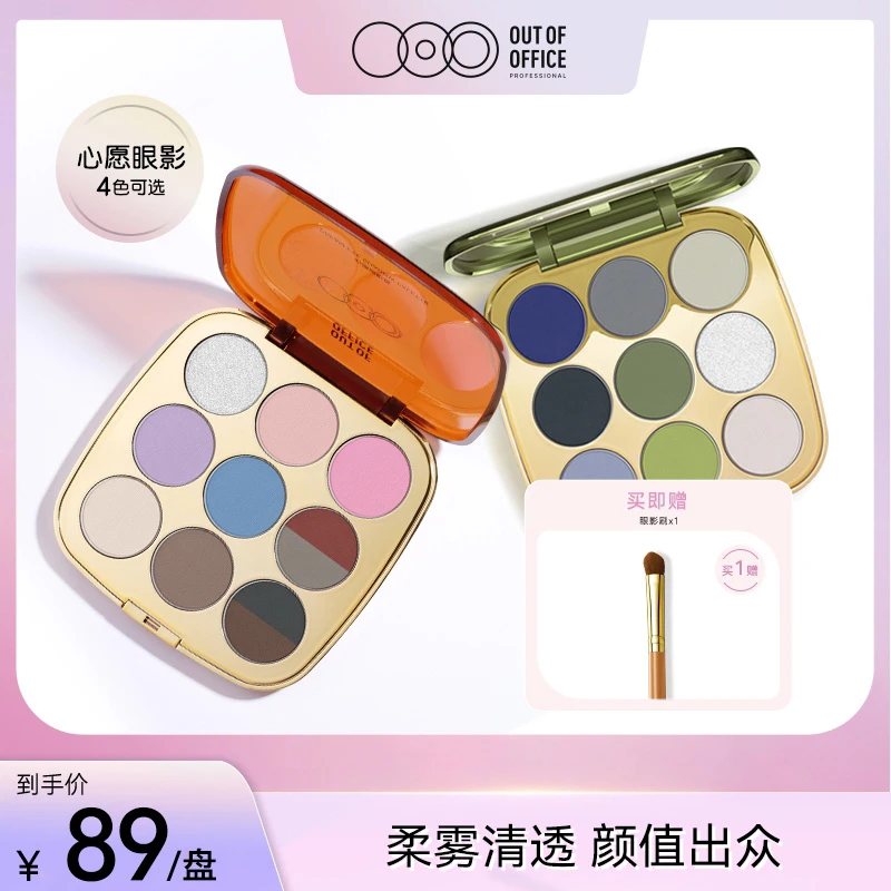 OUT OF OFFICE心愿眼影盘 一体盘无废色不飞粉综合盘新手推荐