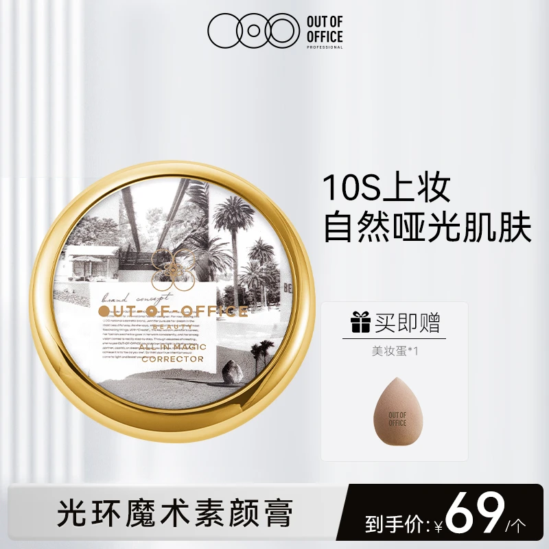 【OBOY】OUTOFOFFICE OOO光环魔术素颜膏 元气大饼 自然遮瑕粉饼