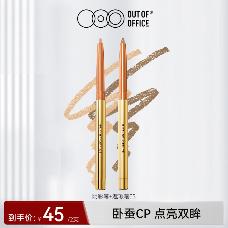 OUTOFOFFICE OOO精准定焦遮瑕笔 阴影笔 禁欲系彩妆
