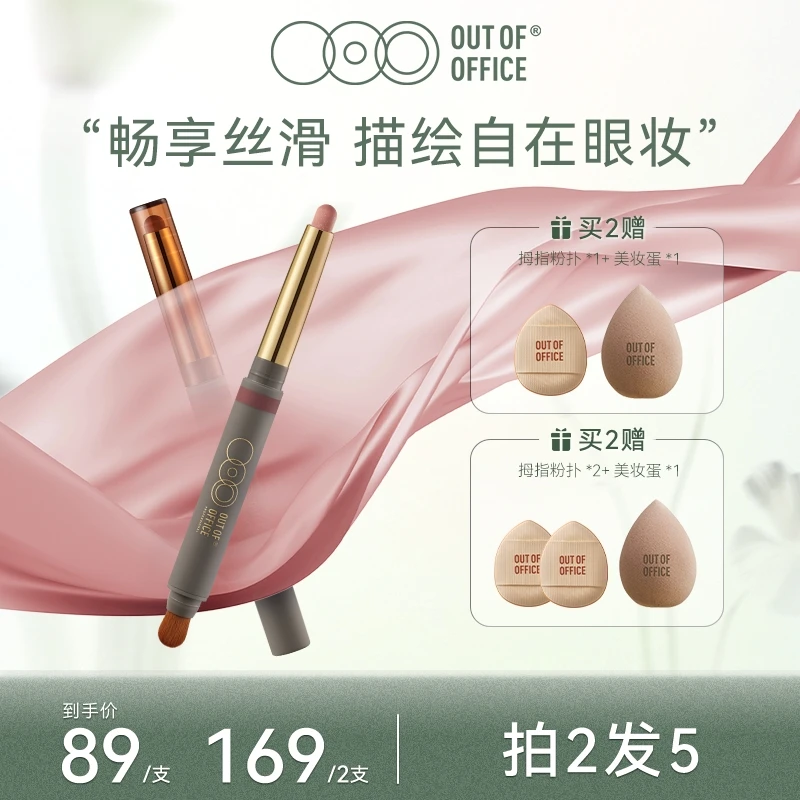 OUT OF OFFICE OOO 双头丝滑眼影棒滋溜笔多色可选学生新手初学者