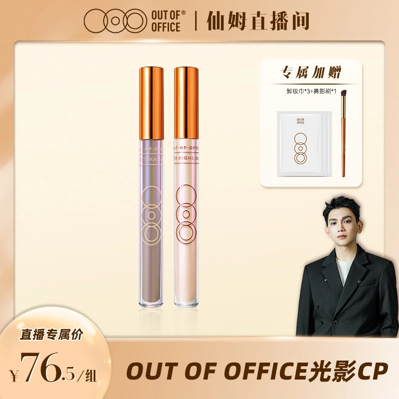 【仙姆专属】OUTOFOFFICE OOO光影组合新配方提亮液体修容棒