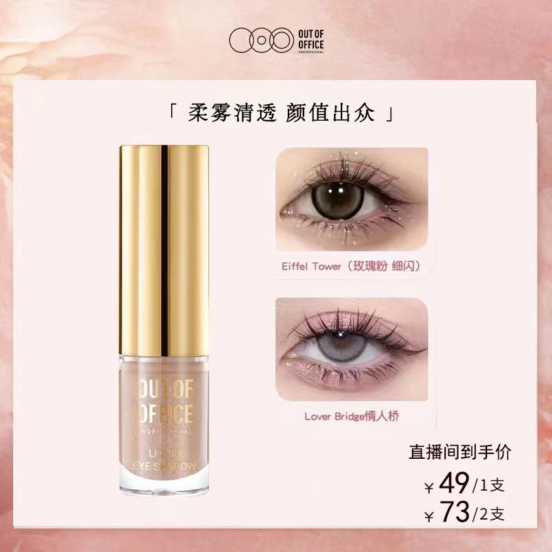 [何瑞贤同款] OUTOFOFFICE低饱和气质雾感液体眼影组合眼部彩妆