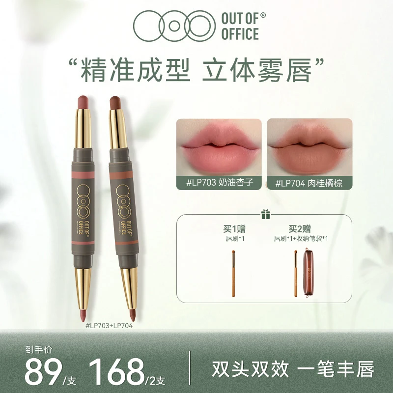 【达人专享】OUT OF OFFICEOOO唇线笔新手提亮口红双头雾嘟笔唇膏笔