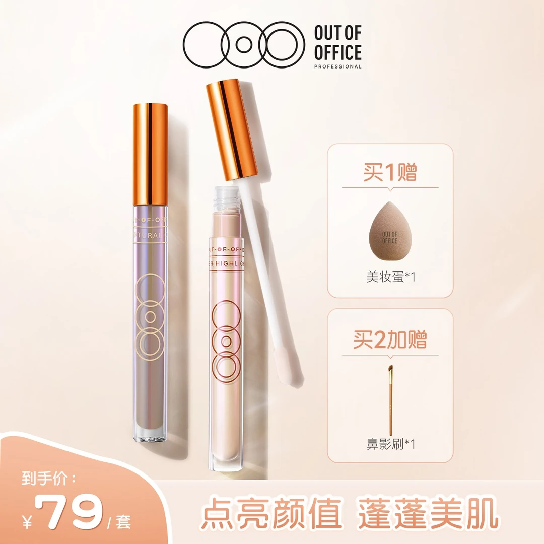【艾琳专属】OUTOFOFFICE折射版 光影组合提亮液体修容棒（新品）
