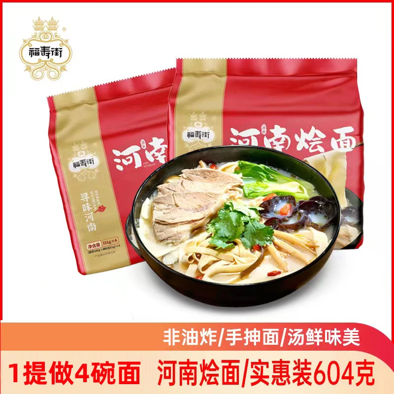 福寿街河南烩面151g*4袋特产正宗羊肉牛肉味烩面速食煮面条方便面