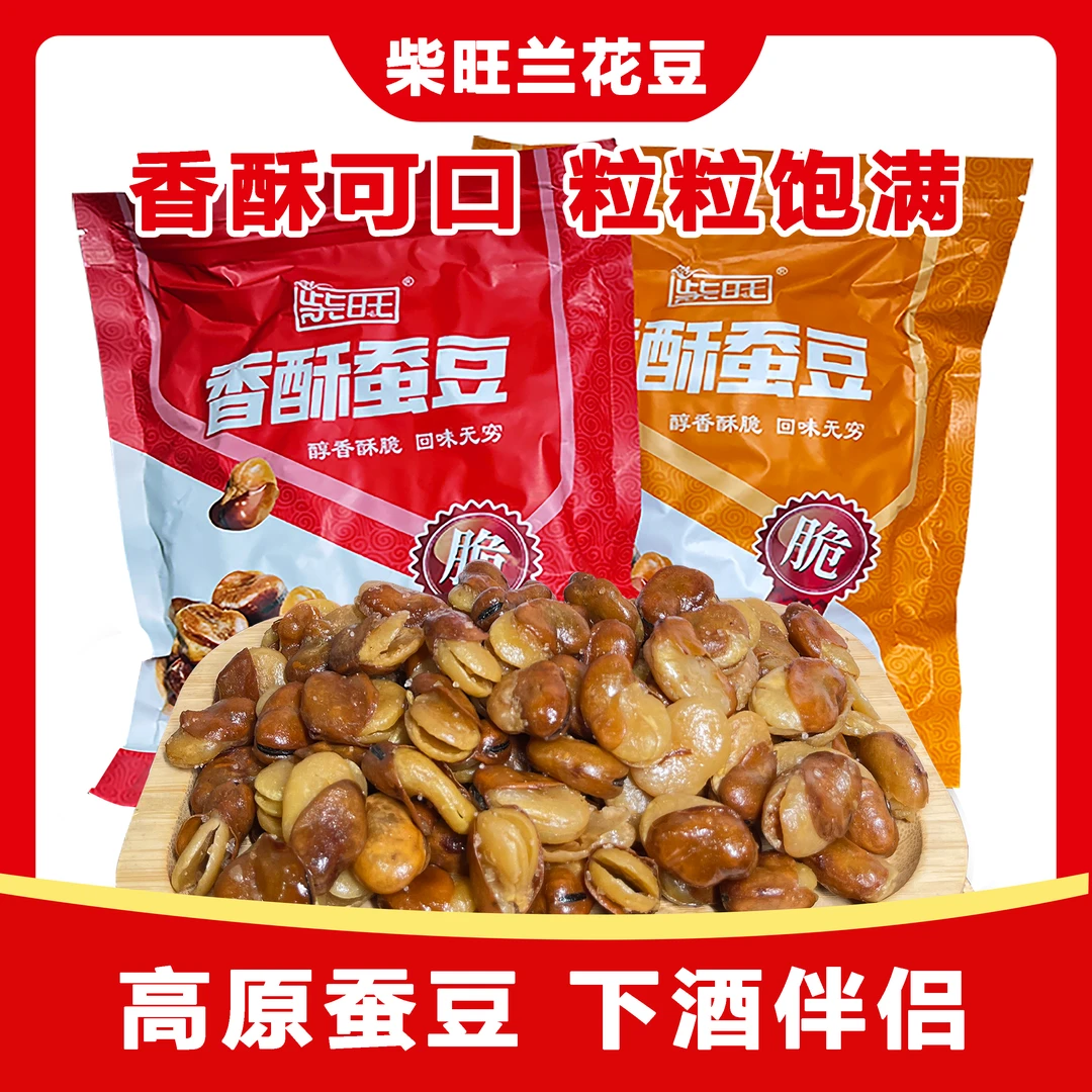 柴旺净重2斤香酥蚕豆零食兰花豆蚕豆牛肉味香辣蚕豆馋豆下酒500g