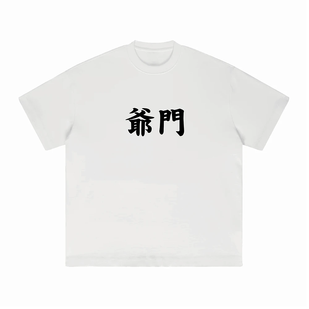 爷门兄弟纯棉基友装情侣趣味上衣态度短袖t恤湾仔码头宽松圆领090