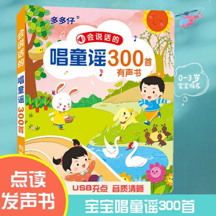 0-6岁会说话的唱童谣300首早教点读书宝宝有声故事启蒙幼儿学习机