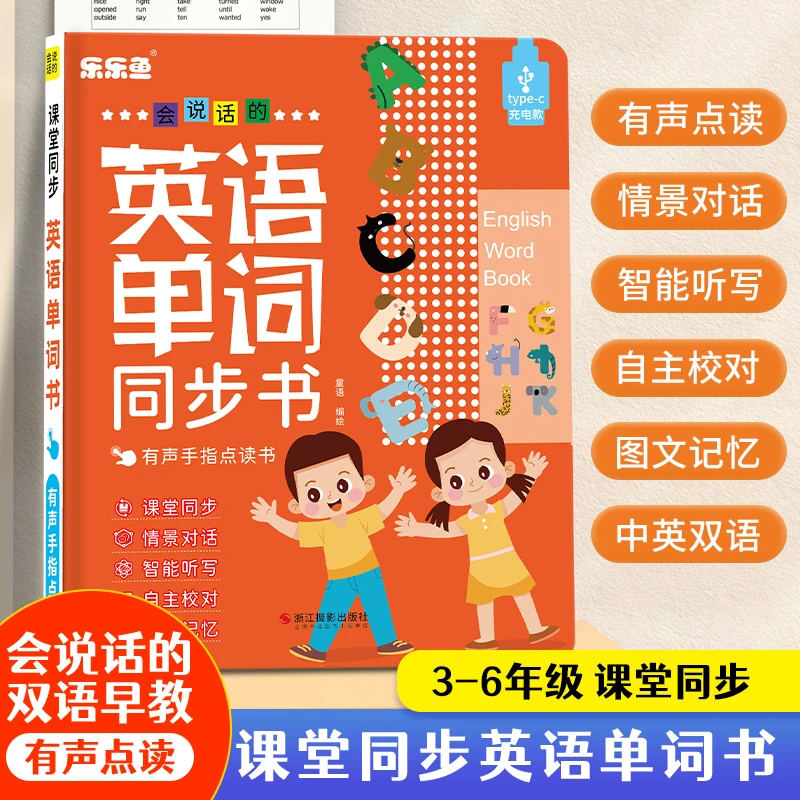 【英语同步课堂】3-6年级小学英语会说话的英语单词同步点读发声书