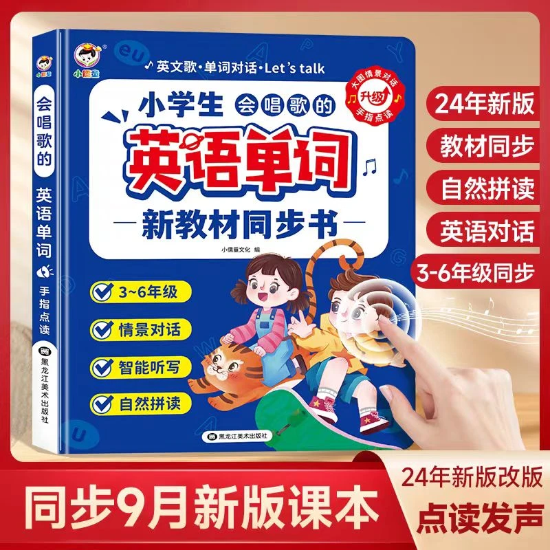 2024同步小学3-6年级英语单词点读发声书宝宝早教启蒙益智学习机