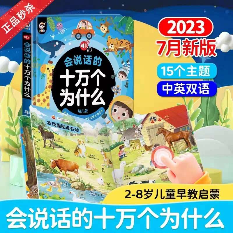 十万个为什么智能早教机宝宝有声启蒙科学认知学前发声早教点读书