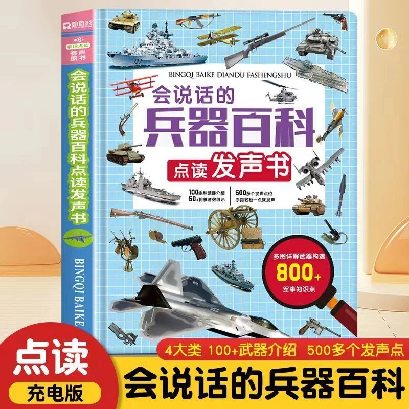 会说话的兵器百科点读早教有声书