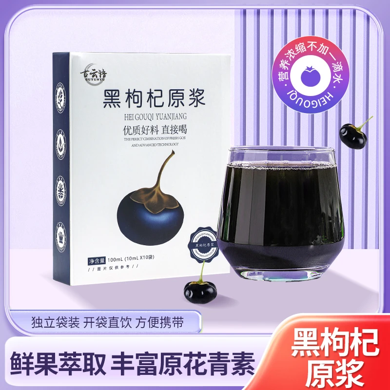 GUYUNYU/古云语黑枸杞原浆 精选青海黑枸杞鲜榨 丰富原花青素