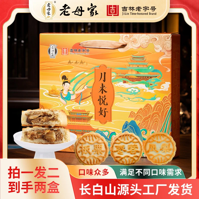 【拍一发二】吉林老字号老母家中秋月饼礼盒1520g五仁到手24块