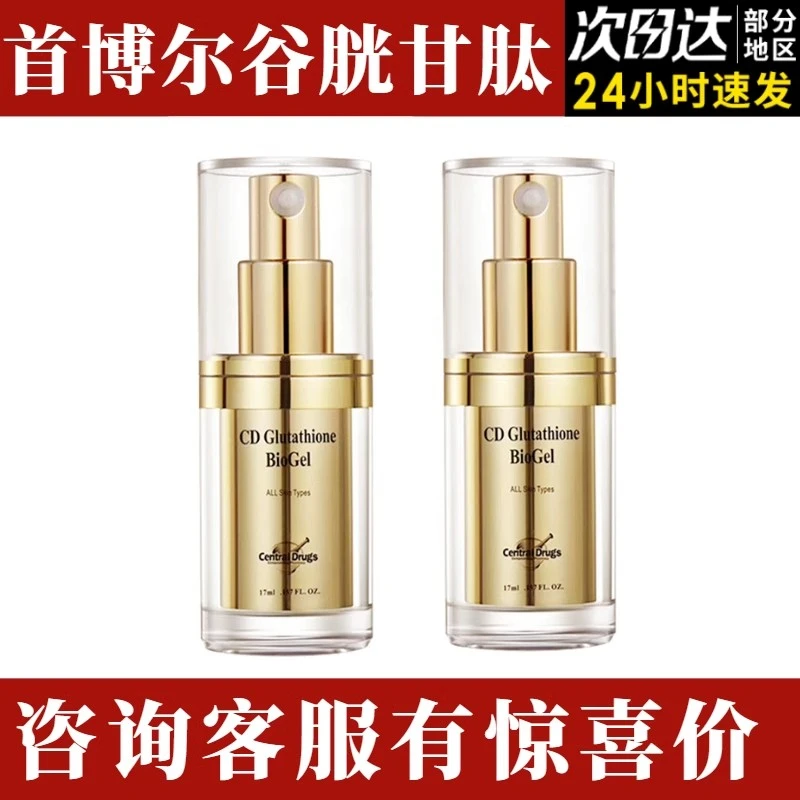 美国首博尔谷胱甘肽焕肤凝胶CD Glutathione提亮肤色抗皱精华17ml