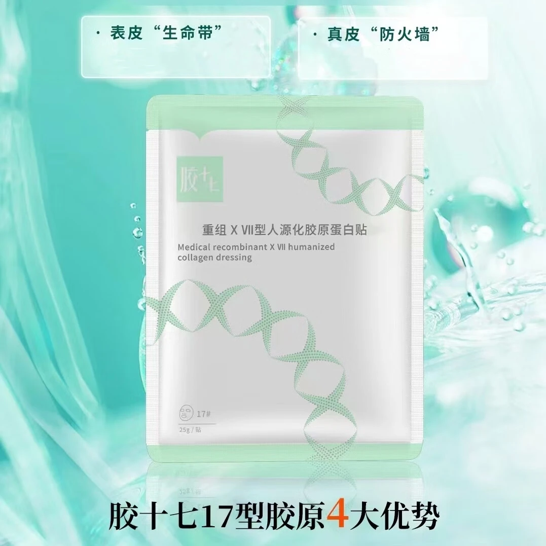 人源化三型胶原3+17型补水紧致修复面膜