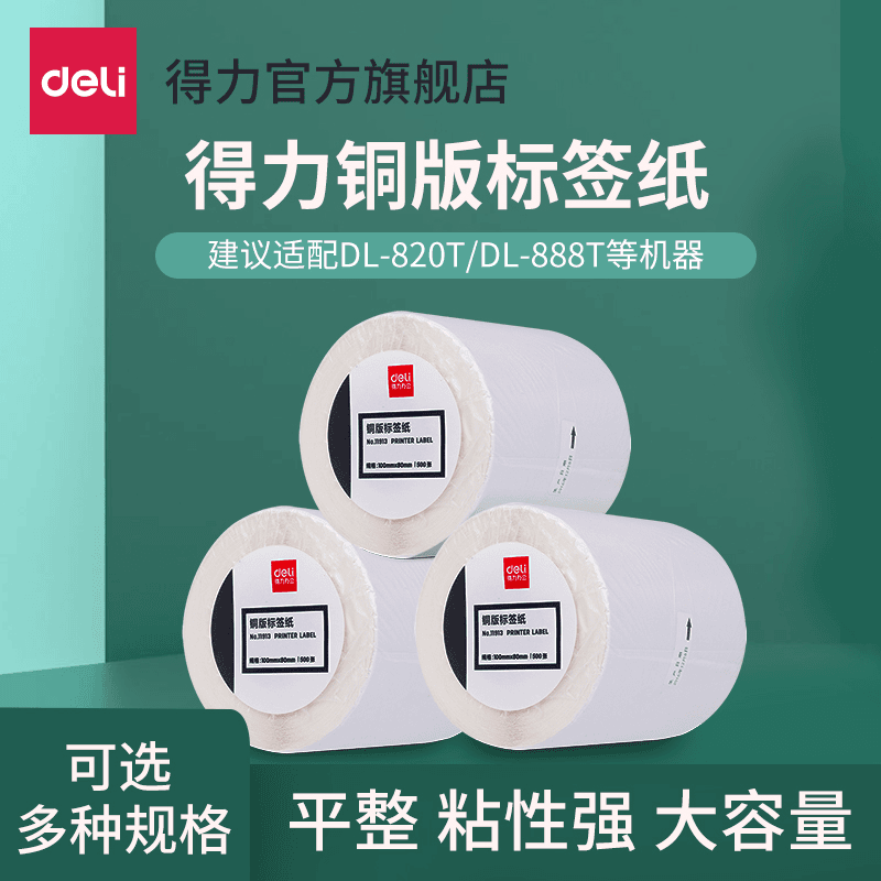 得力铜版纸不干胶背胶标签纸热转印打印纸铜版纸空白条码吊牌单卷