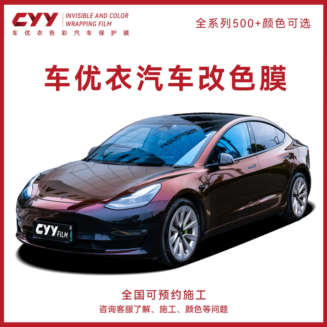 CYY车优衣【技术派】汽车改色膜
