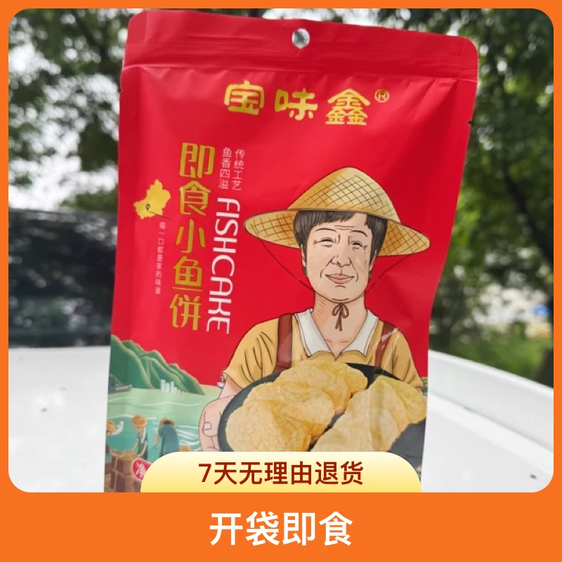 温州特产即食小鱼饼零食传统礼品质量佳品碳水配料