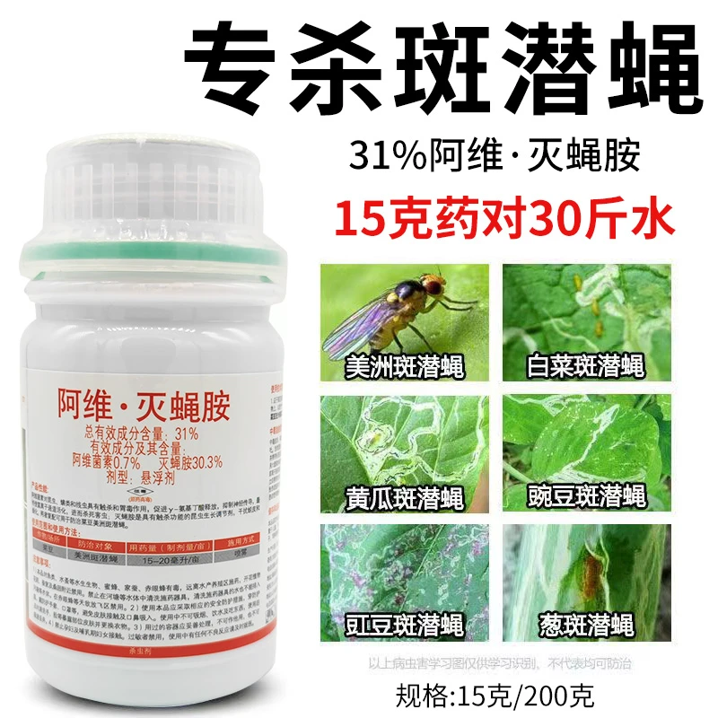 阿维灭蝇胺果树蔬菜花潜叶蛾果实蝇美洲斑潜蝇地图虫潜叶蝇杀虫剂