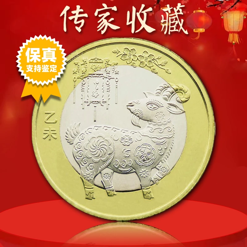法定货币羊年纪念币  羊年生肖纪念币 羊年币  二羊 真空评级版