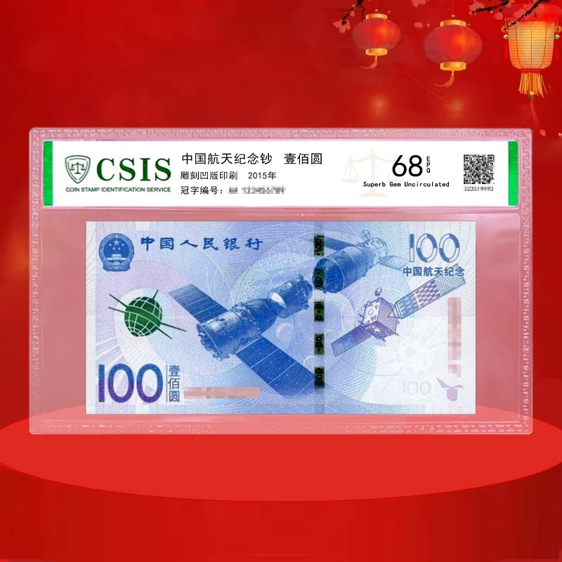 航天纪念钞中国航天纪念钞面值100元航天钞航天钞100元