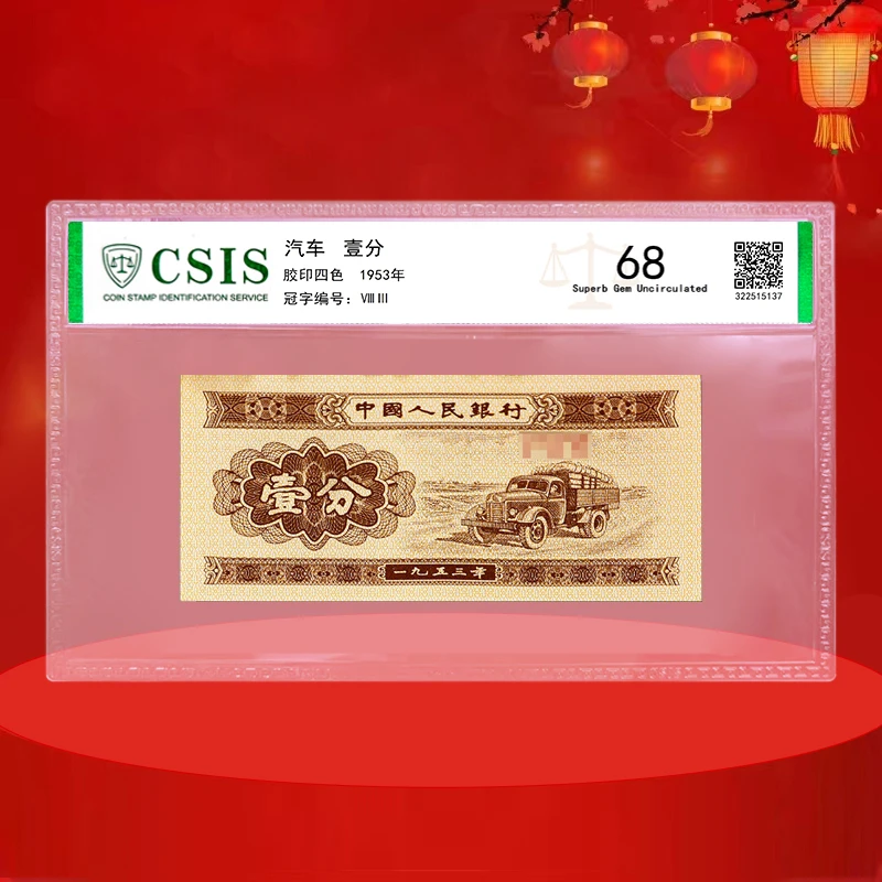 一分纸币 第二套人民币 1953版1分纸币 壹分纸币 带油