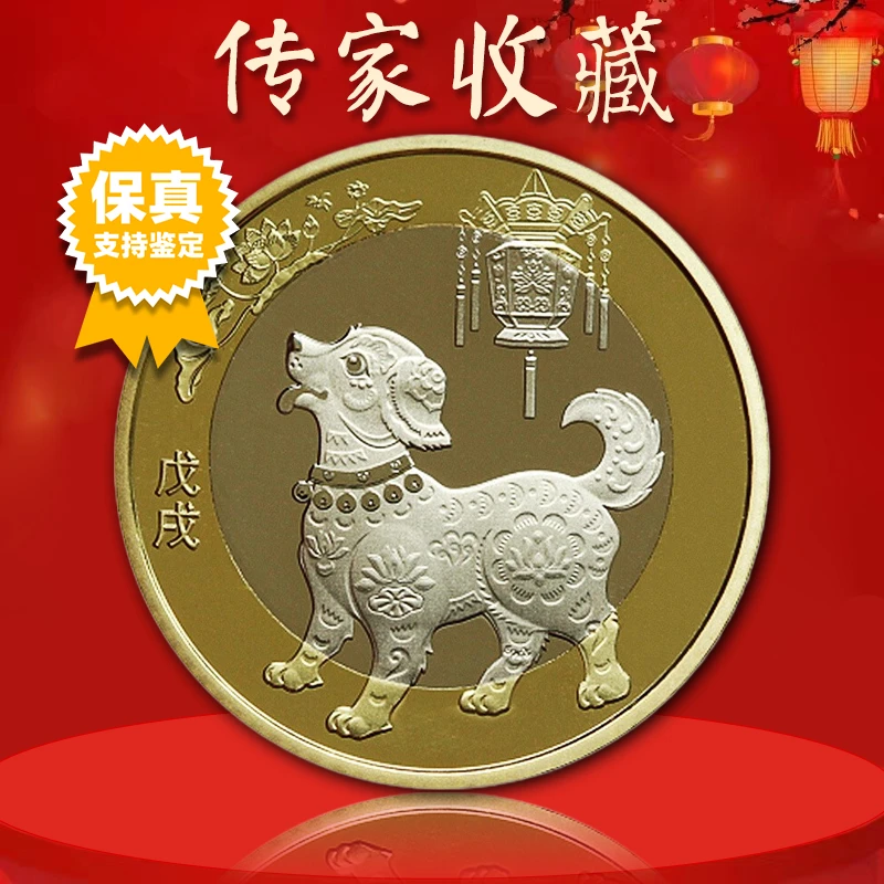 法定货币狗年纪念币 二狗 2018年狗年生肖纪念币 真空评级版