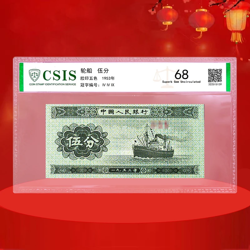 第二套人民币 1953版五分纸币 5分纸币 伍分纸币不挑号