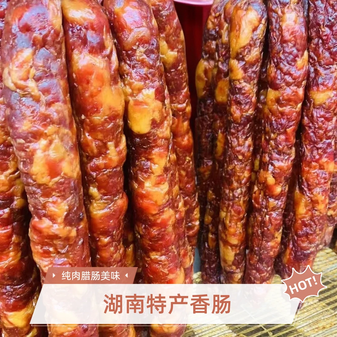 【农家猪纯肉腊肠2送2】湖南烟熏肉腊香肠手工灌制土猪麻辣原味香肠