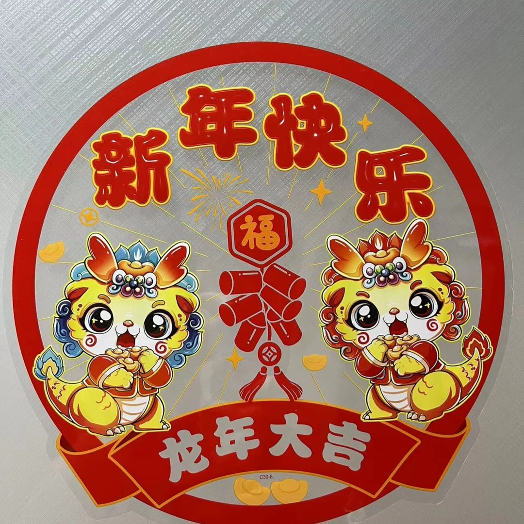 龙年2024春节年货新春福字窗花贴画装饰玻璃贴墙贴橱窗静电贴