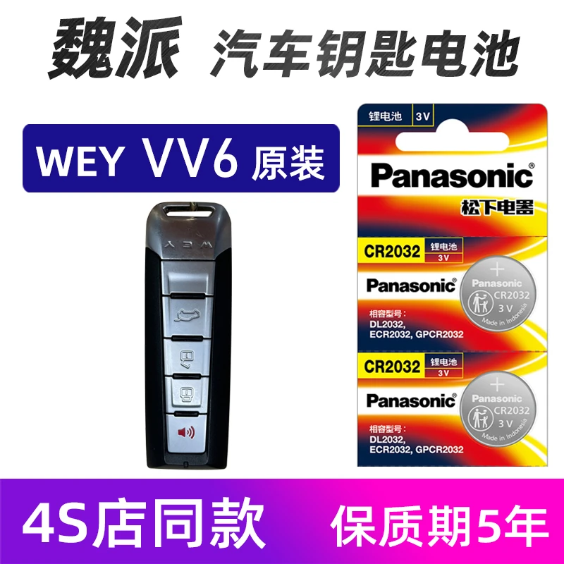 长城魏派WEY VV6汽车钥匙电池原装vv5  vv6车遥控器电池松下电子
