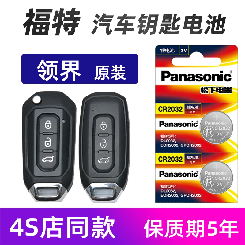 福特领界汽车钥匙电池原装领界2019年21款领界车遥控器电池子松下