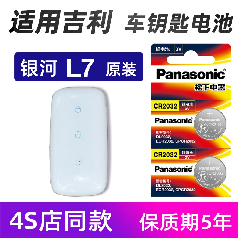 适用吉利银河L7钥匙电池原装进口2023款银河L7车遥控器电池子松下