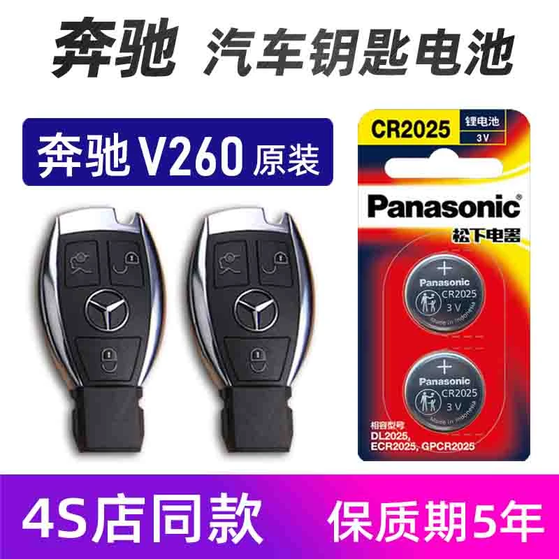 奔驰V260 威霆汽车钥匙电池原装2.0T v级 威霆车遥控器电池电子