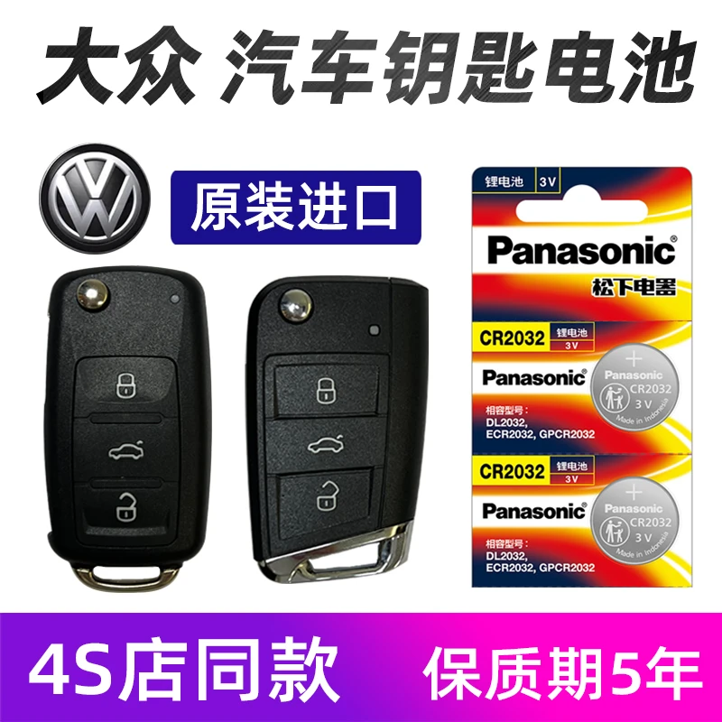 大众新朗逸Plus新速腾新宝来新帕萨特汽车遥控器钥匙电池原装专用