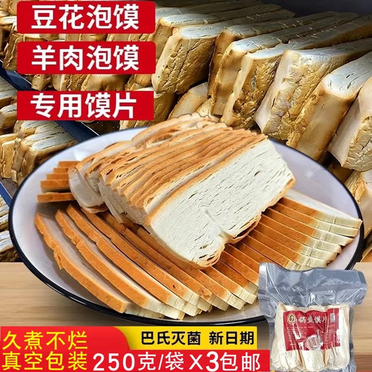 豆花泡馍锅盔馍片250g真空包装牛羊肉泡馍专用馍片陕西特产锅盔馍