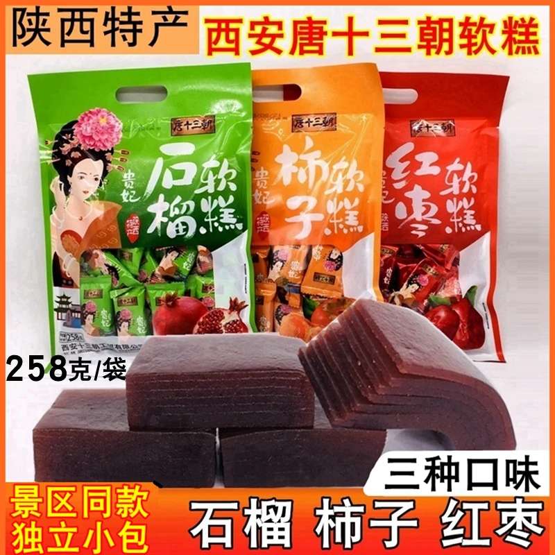 西安唐十三朝软糕258克,/袋三种任选石榴柿子红枣软糕陕西特产