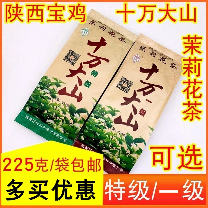 十万大山茉莉花茶特级壹级浓香茉莉花茶新包装225g宝鸡老品牌花茶