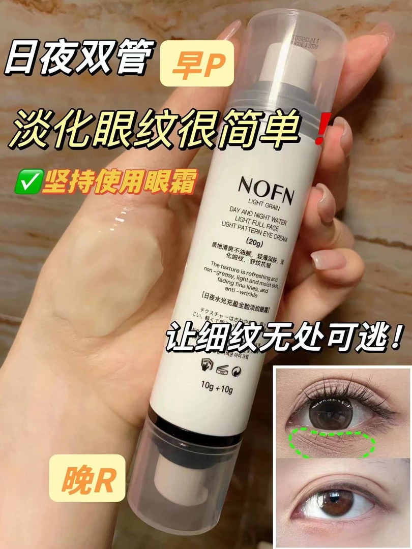 【品牌高货】日夜修复眼霜