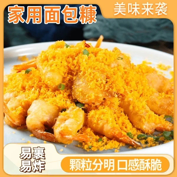 【工厂直销】黄金面包糠 金黄酥脆 颗粒分明 炸鸡腿香蕉 口感酥脆