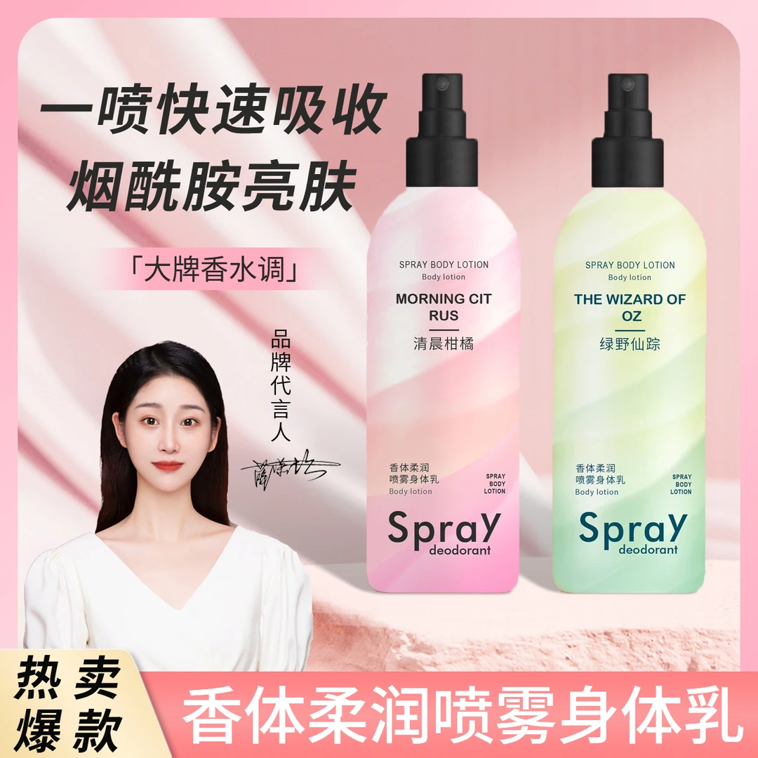 御黛安香体柔润喷雾身体乳 持久留香 补水保湿 柔嫩细肤 清爽香氛