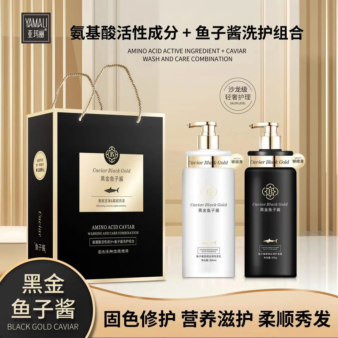 亚玛丽黑金鱼子酱氨基酸洗护组合套装洗发水护发素【送吹风机】F