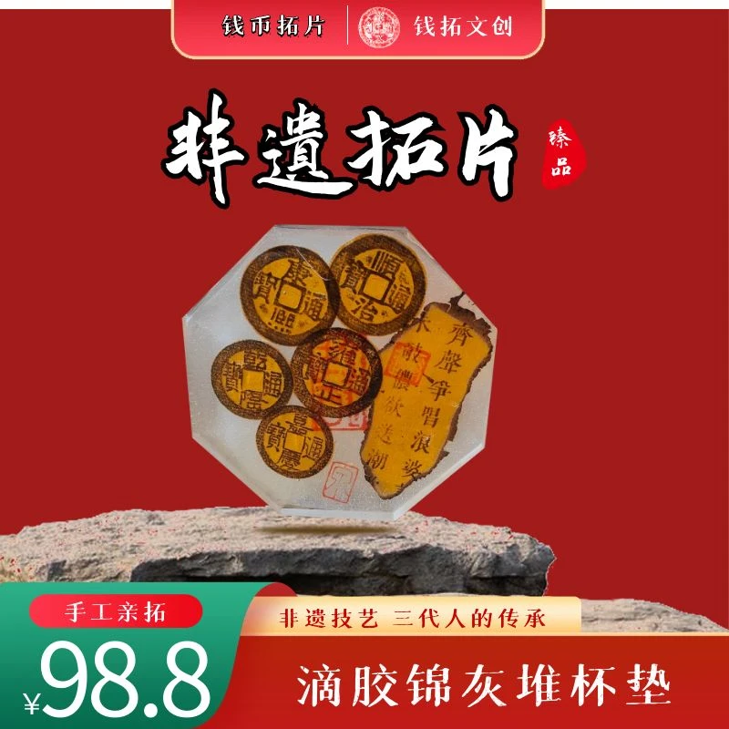 钱拓文创|滴胶 纯手工五帝钱锦灰堆杯垫 传人亲拓 手工制作