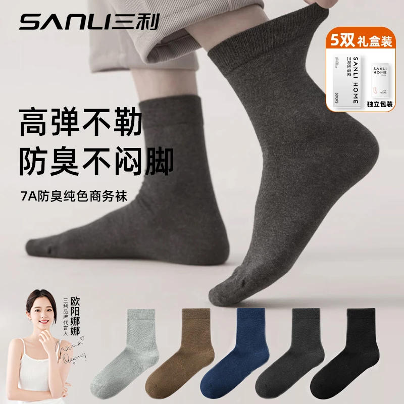 三利防臭商务男袜保暖中筒纯棉透气吸汗运动袜简约男士家庭礼盒装